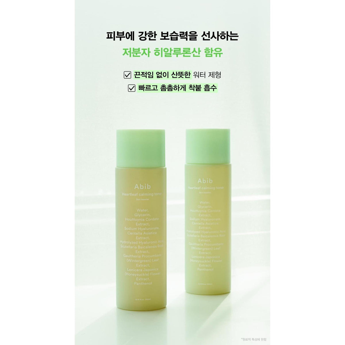 Abib Heartleaf Calming Toner Skin Booster 200ml Duo exact sale unit