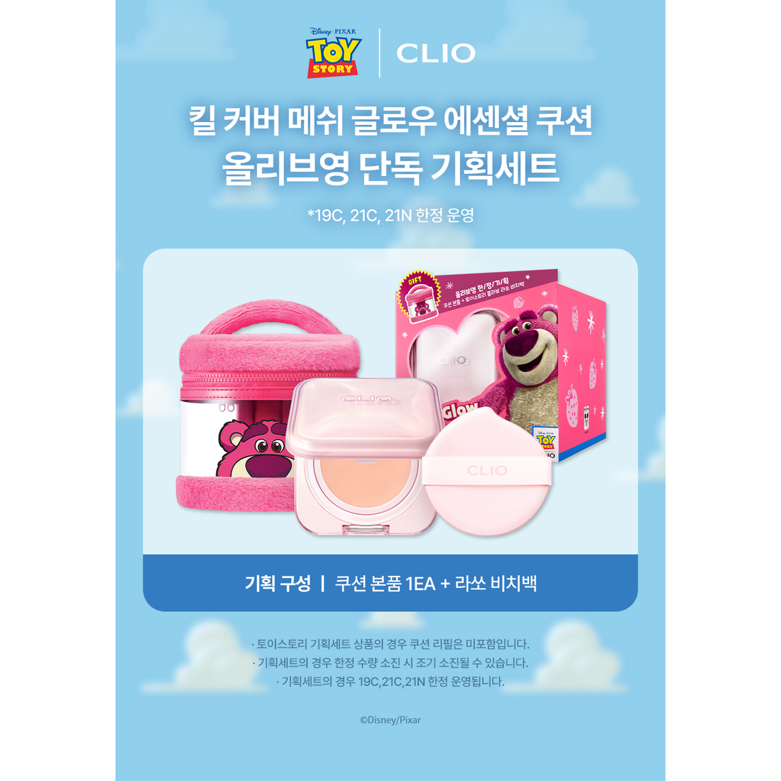 CLIO × Toy Story cushion promotion: compact, puff and Lotso beach bag shown. Bag is subject to promotional availability.