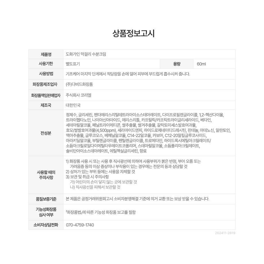 House of Dohwa Makgeolli Moisturizer 60ml complete capacity, directions, ingredient and caution table