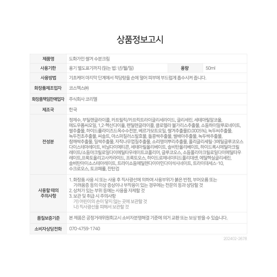 House of Dohwa Rice Bran Facial Moisturizer 50ml complete capacity, directions, ingredient and caution table