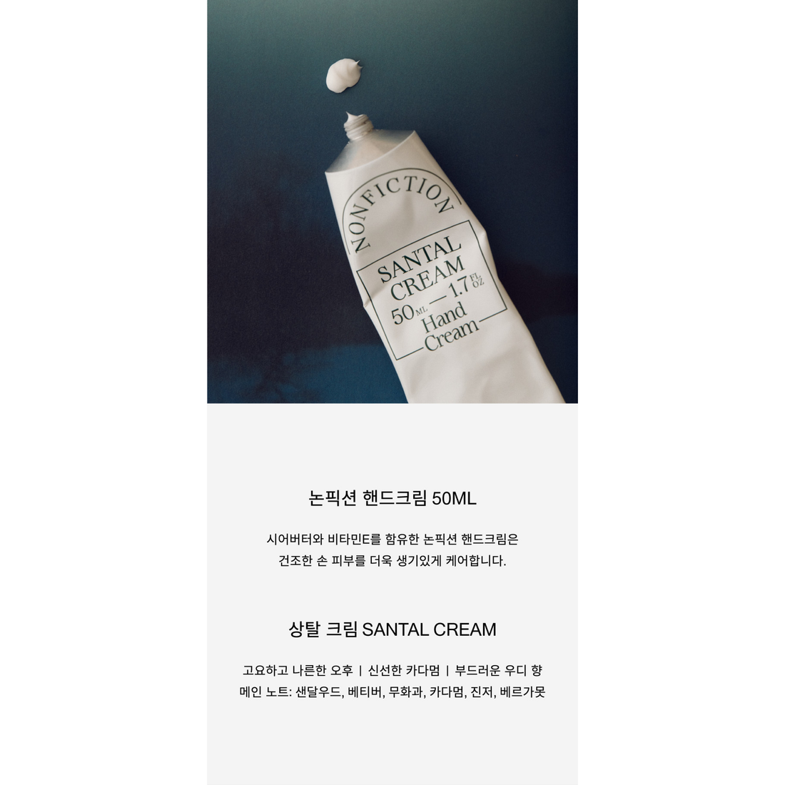 Whole NONFICTION 50ml hand cream introduction and Santal Cream scent profile; other scent options vary.