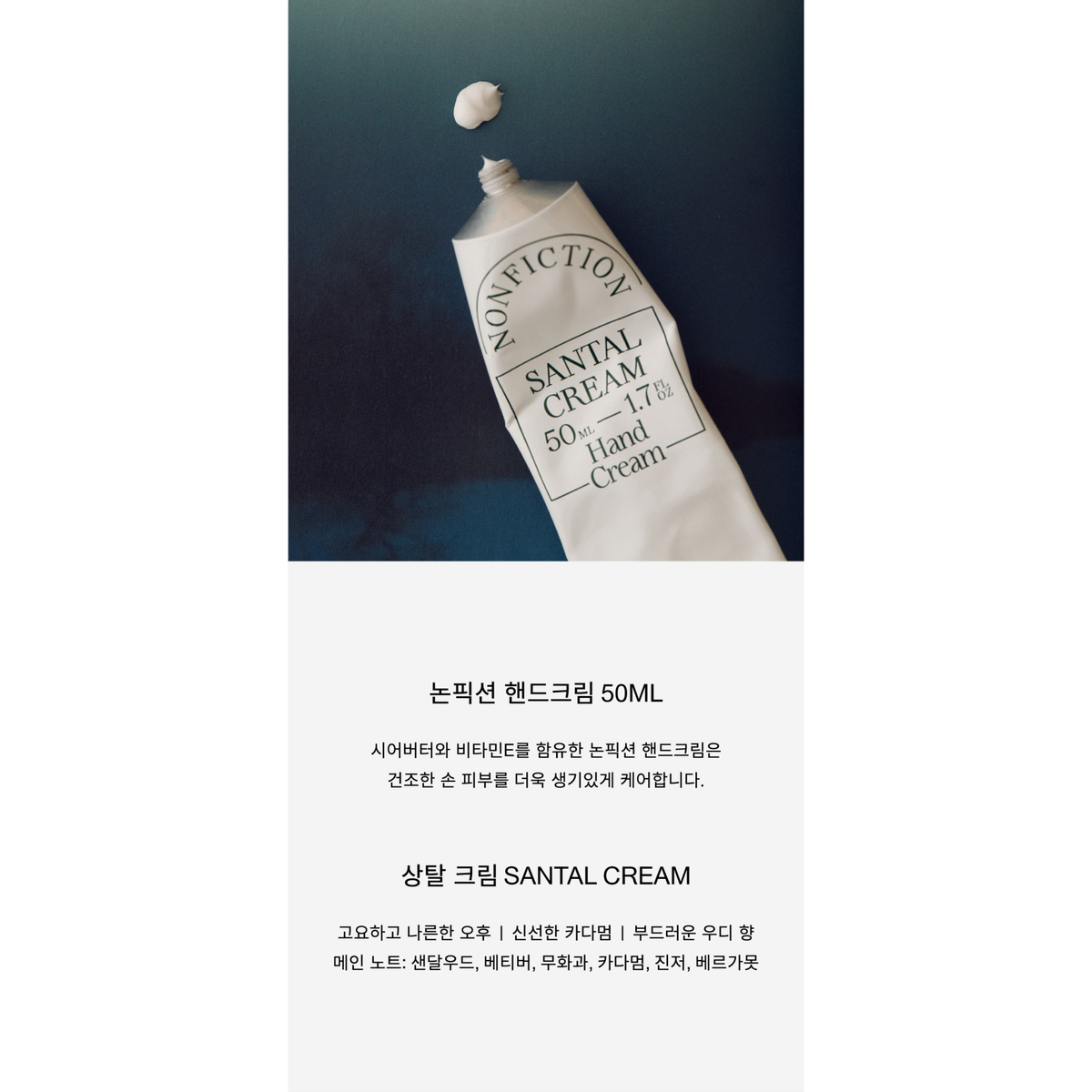 Whole NONFICTION 50ml hand cream introduction and Santal Cream scent profile; other scent options vary.