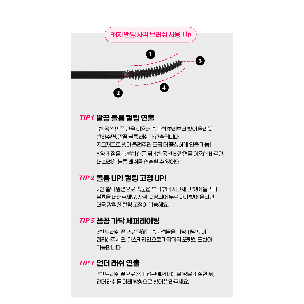 ETUDE Curl Fix 04 Volume brush application tips.