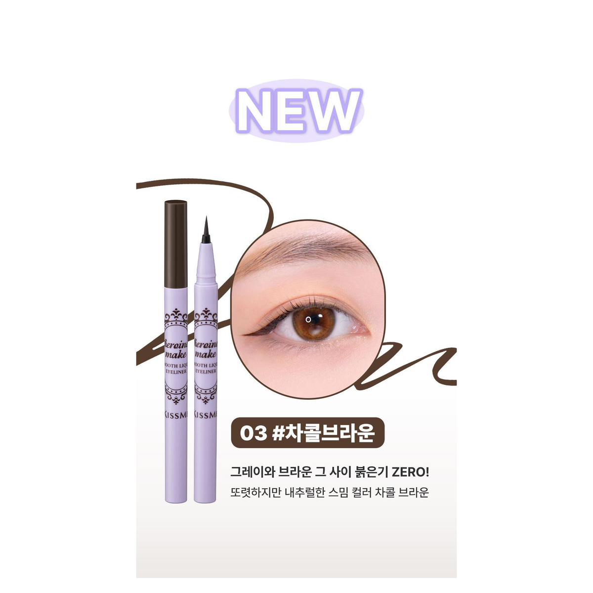 KISSME Heroine Make Smooth Liquid Eyeliner N03Charcoal Brown, complete native pen and eye shade card.