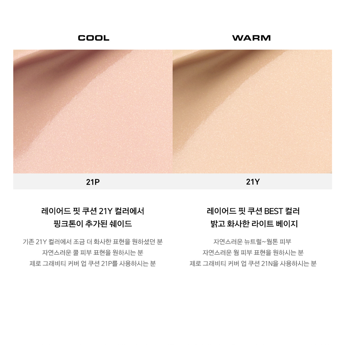 Complete original NAMING Layered Fit Cushion cool21P and warm21Y shade comparison.