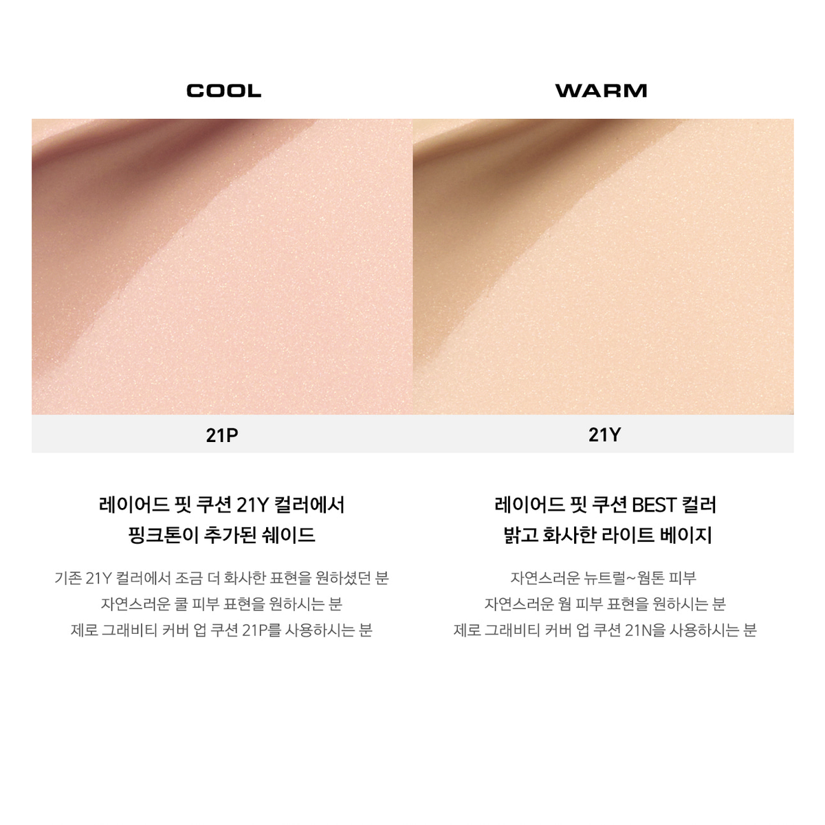 Complete original NAMING Layered Fit Cushion cool21P and warm21Y shade comparison.