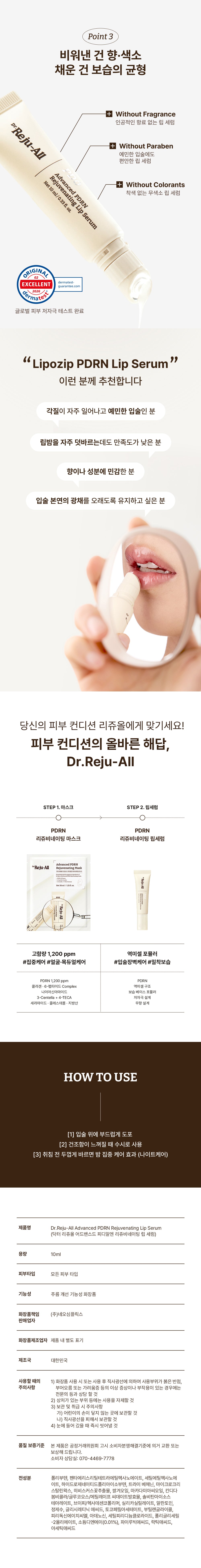 Dr.Reju-All Advanced PDRN Rejuvenating Lip Serum 10ml manufacturer product information in Korean.