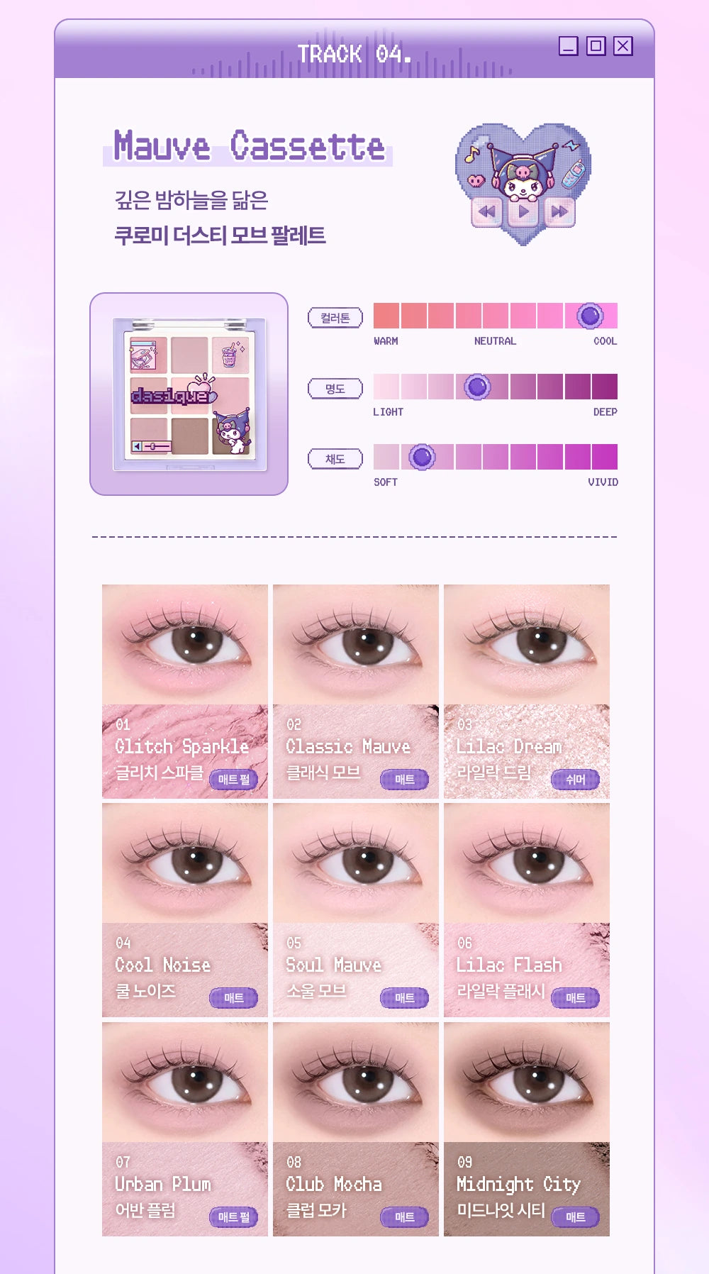 Sanrio City Pop Mauve Cassette Kuromi exact nine-pan mini palette and complete shade guide
