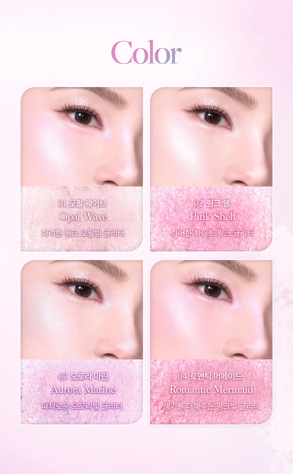 Complete four-color cheek guide:Opal Wave,Pink Shell,Aurora Marine,Romantic Mermaid