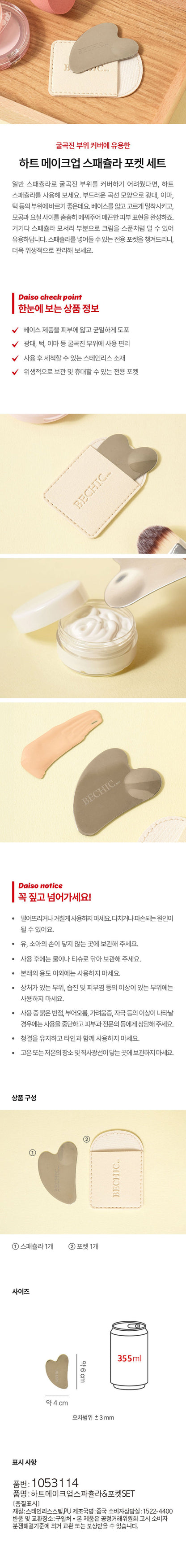 Daiso - Heart Makeup Spatula Pocket Set