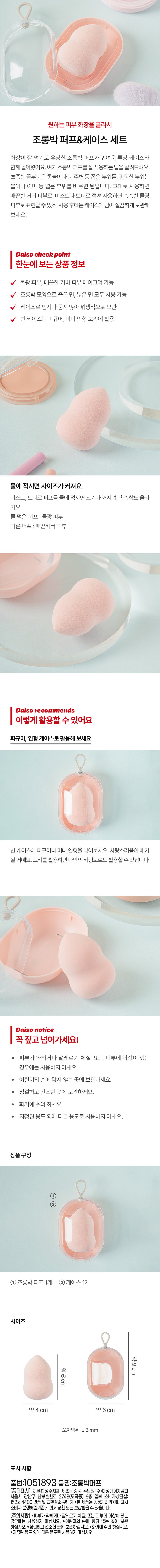 Daiso - Gourd-Shaped Makeup Puff &amp; Case Set