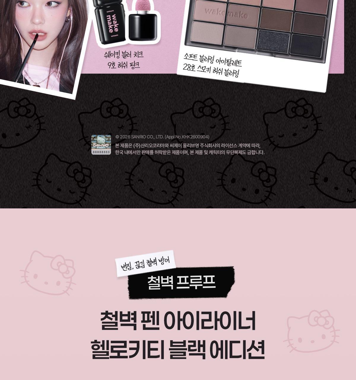 WAKEMAKE - Any Proof Eyeliner (3 Colors) (1+1) (Hello Kitty Black Edition)
