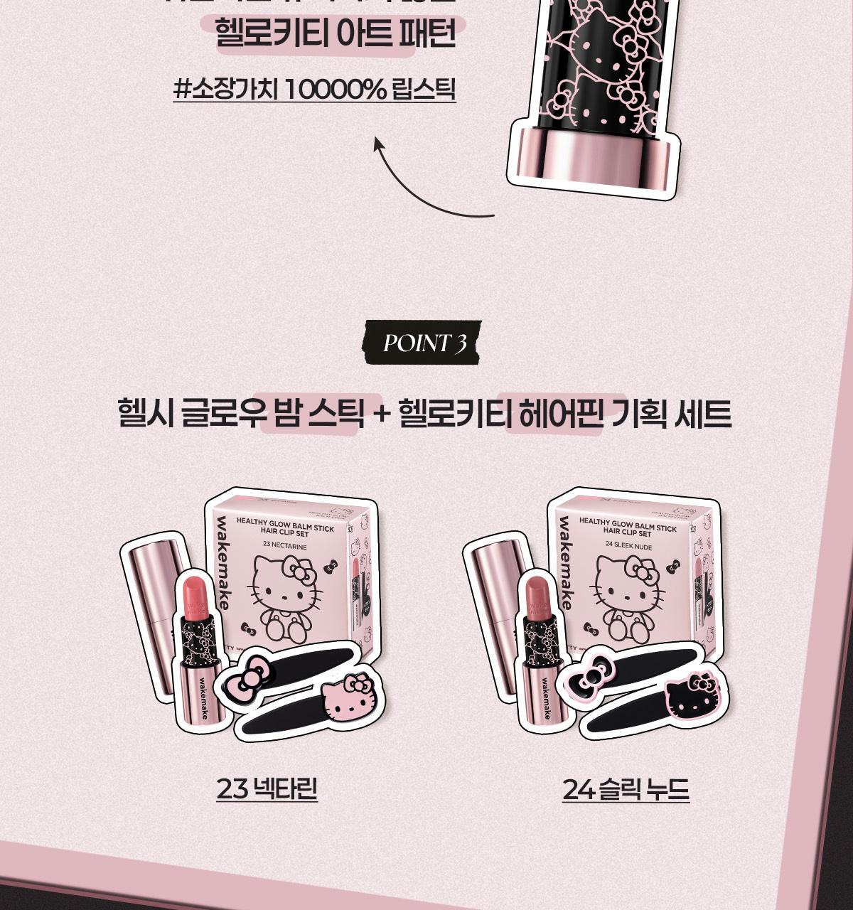 WAKEMAKE - Healthy Glow Balm Stick (Hello Kitty Black Edition)