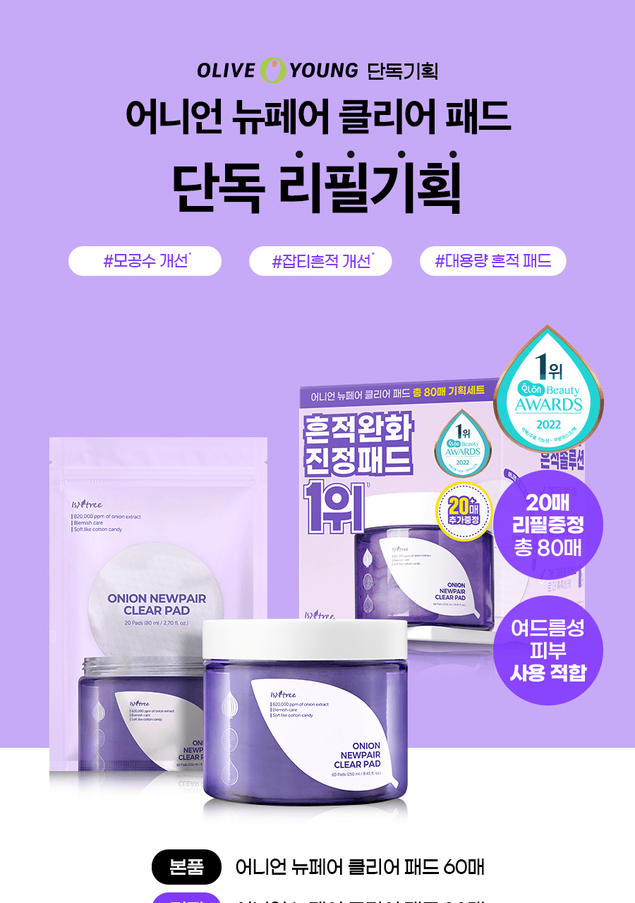 ISNTREE - Onion Newpair Clear Pad (60 + 20 Pads) (NCT JAEMIN Pick)