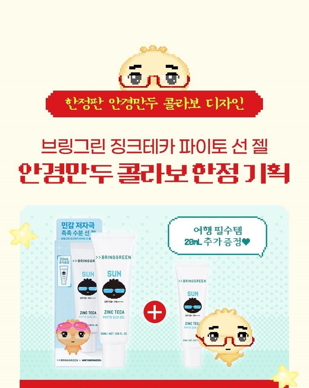 BRINGGREEN X ANKYUNGMANDOO - Zinc TECA Phyto Sun Gel 50ml + 20ml