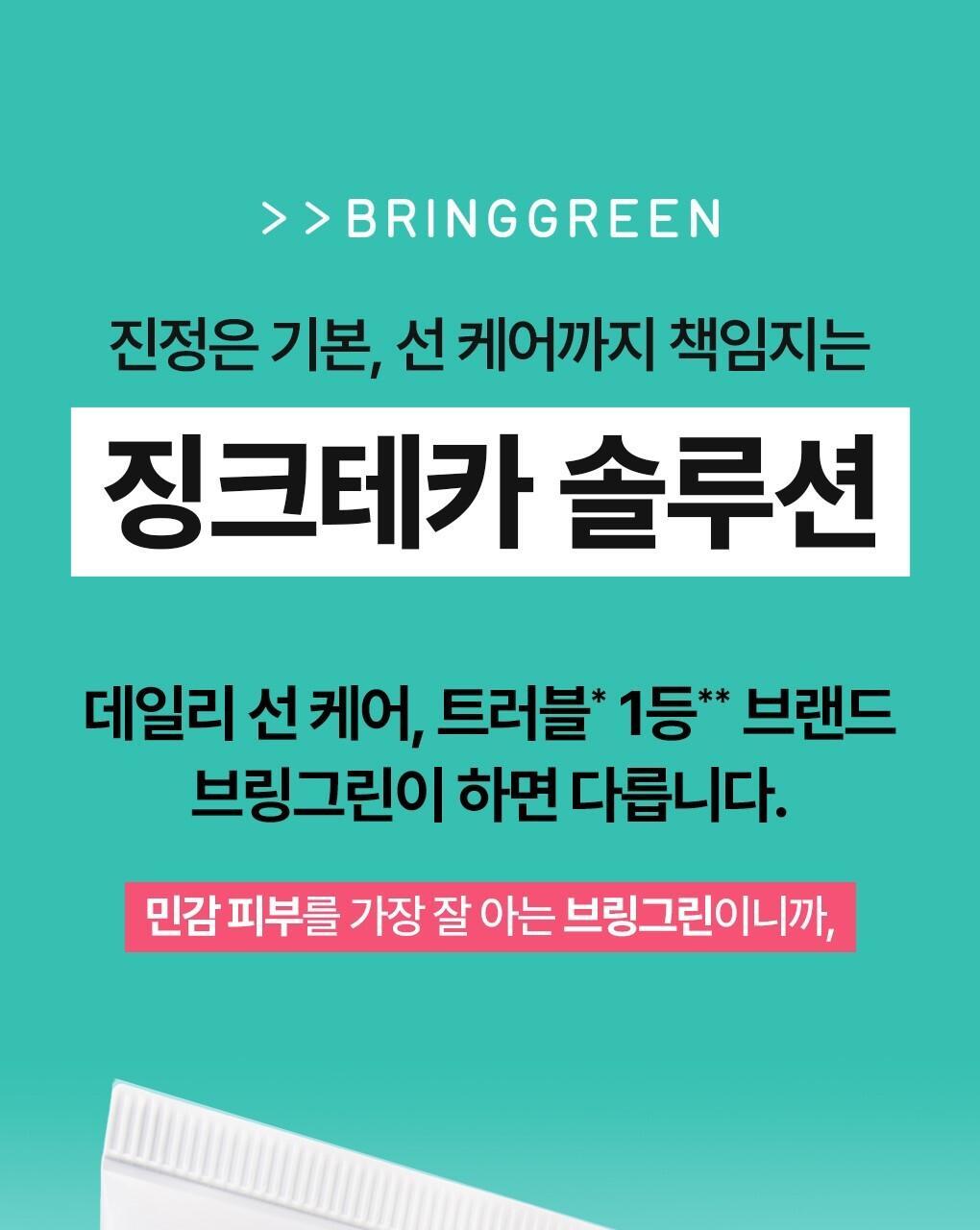 BRINGGREEN X ANKYUNGMANDOO - Zinc TECA Phyto Sun Gel 50ml + 20ml