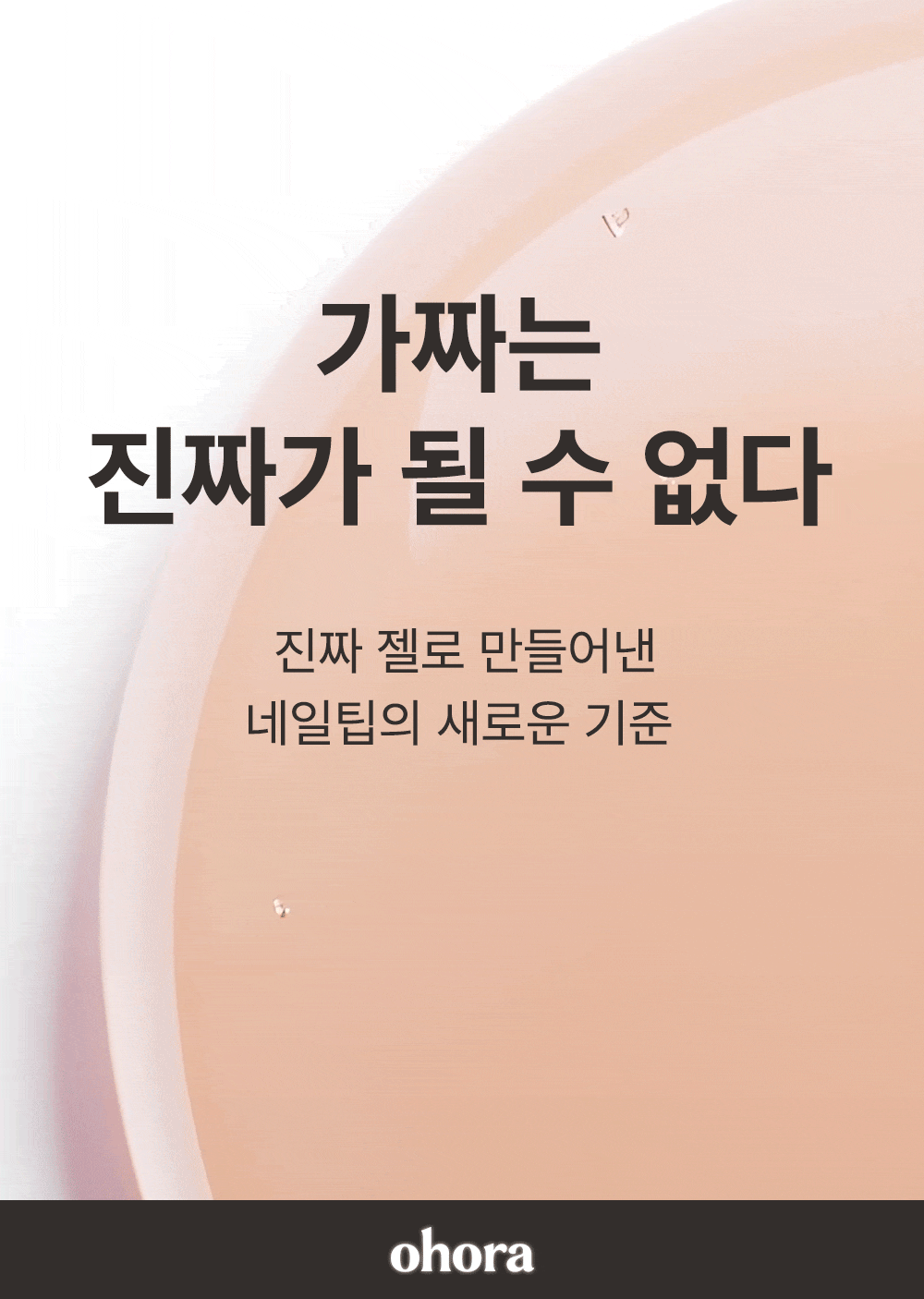 ohora - Cured Gel Press-On Nails (Short Oval)