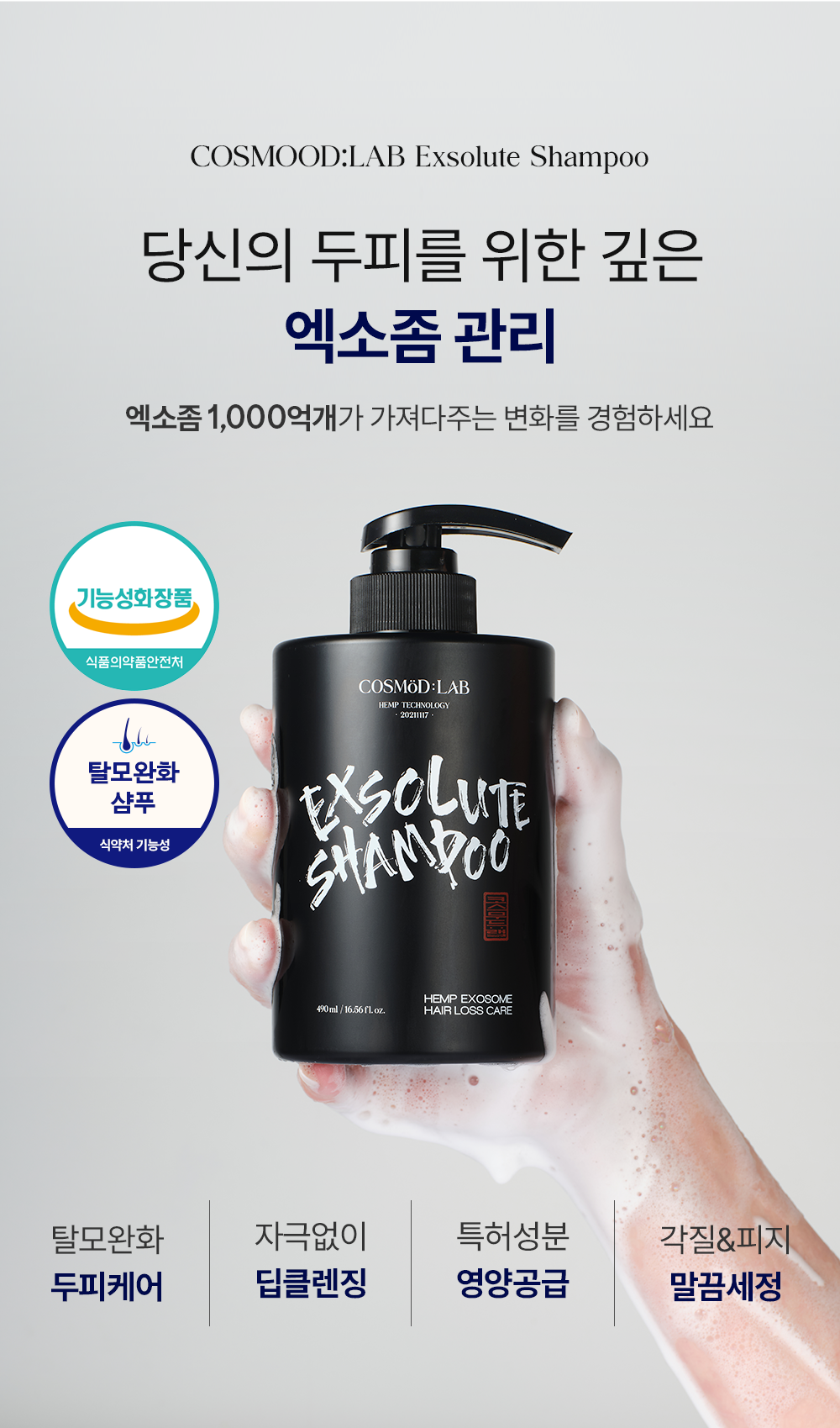 COSMÖD:LAB - Exsolute Shampoo